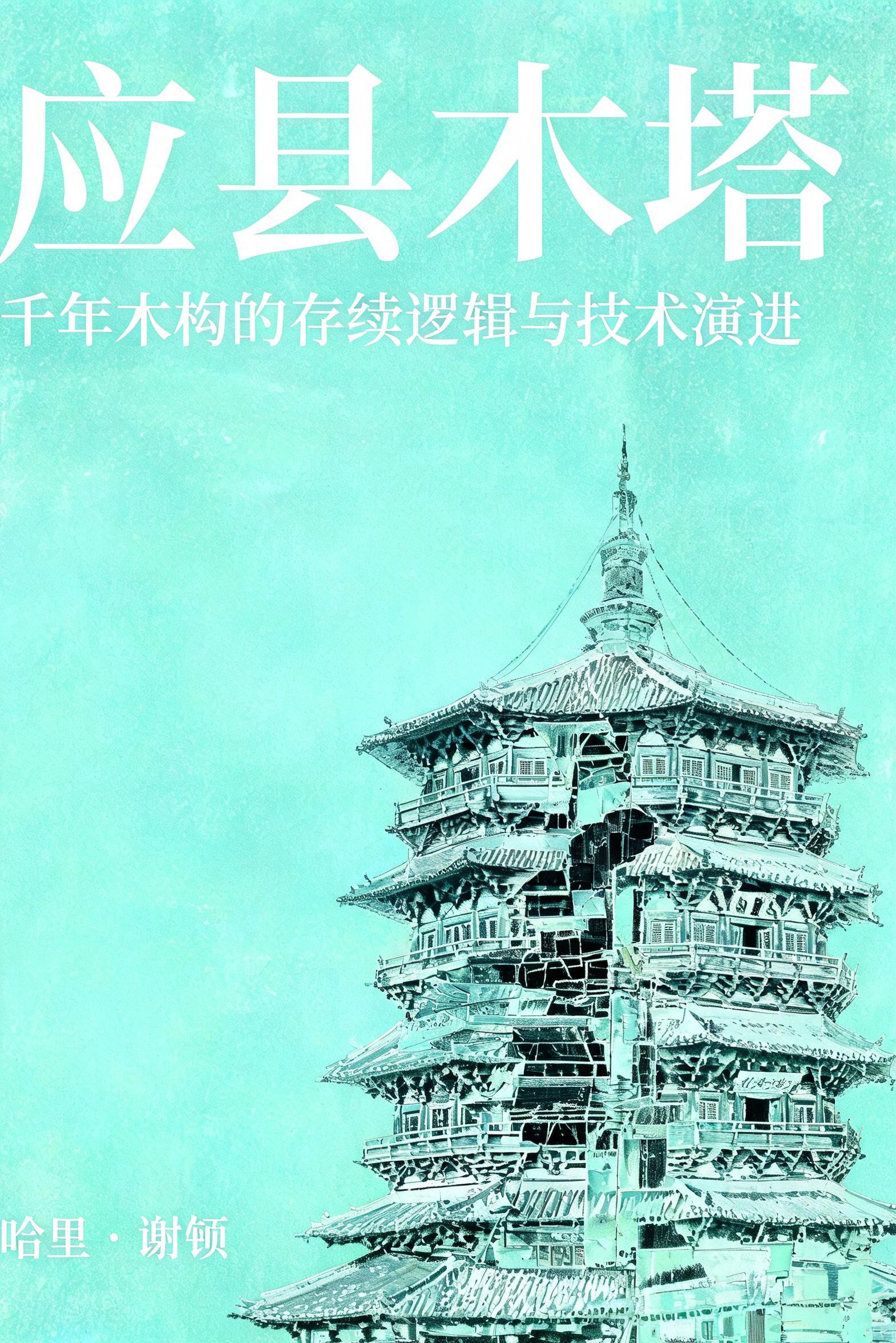 应县木塔