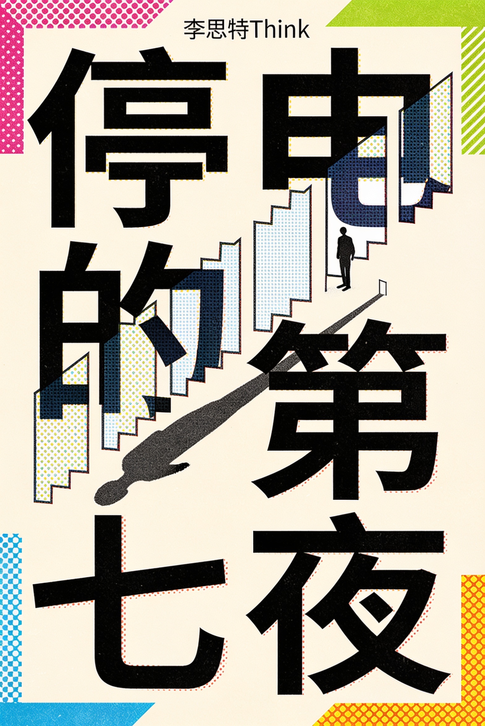 《停电的第七夜》封面