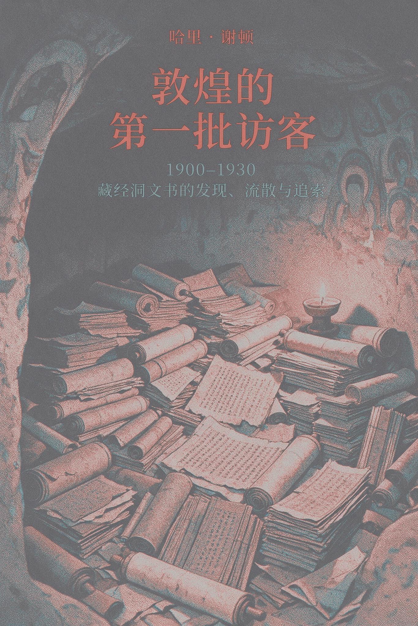 《敦煌的第一批访客:1900–1930 藏经洞文书的发现、流散与追索》封面
