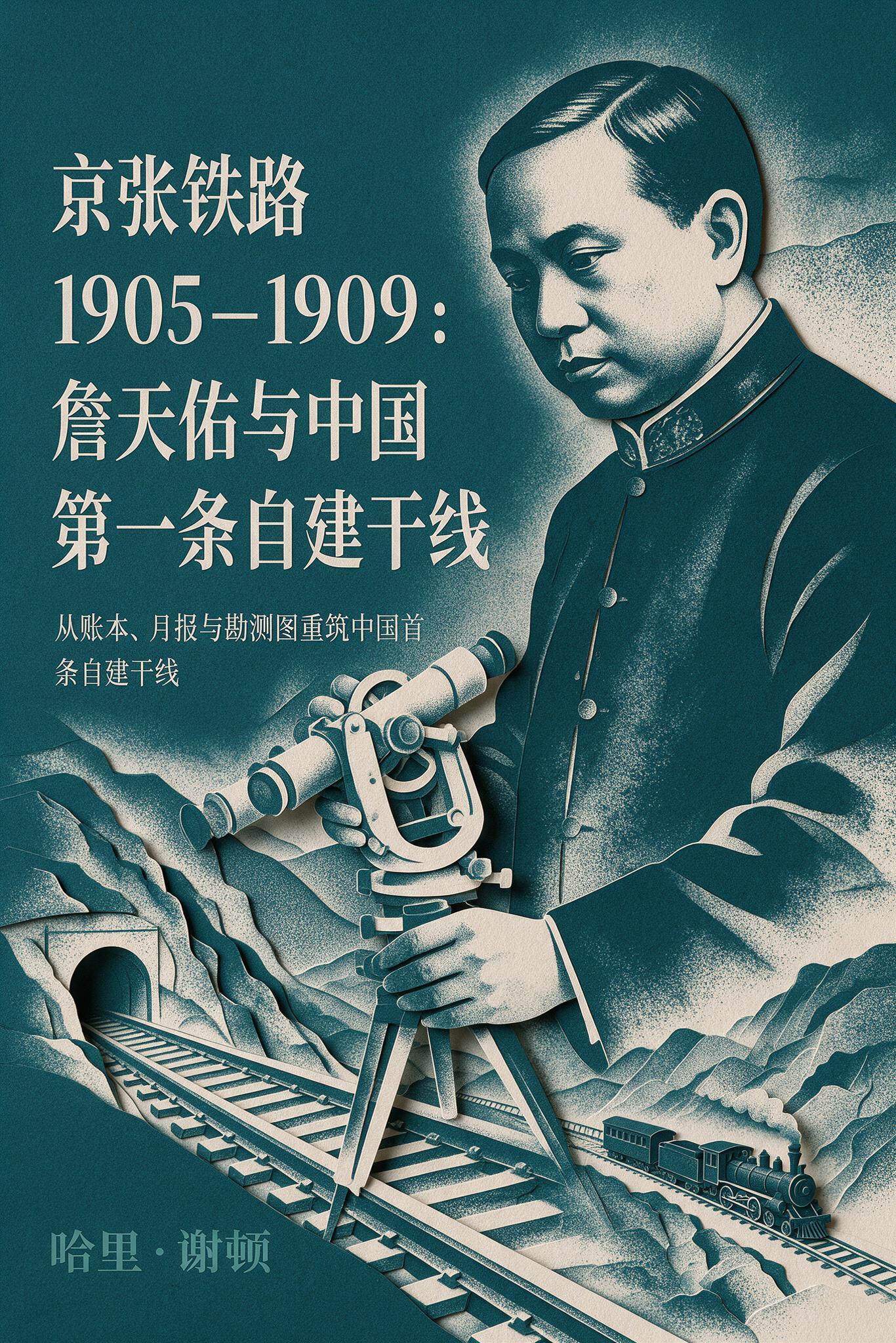 《京张铁路 1905–1909:詹天佑与中国第一条自建干线》封面