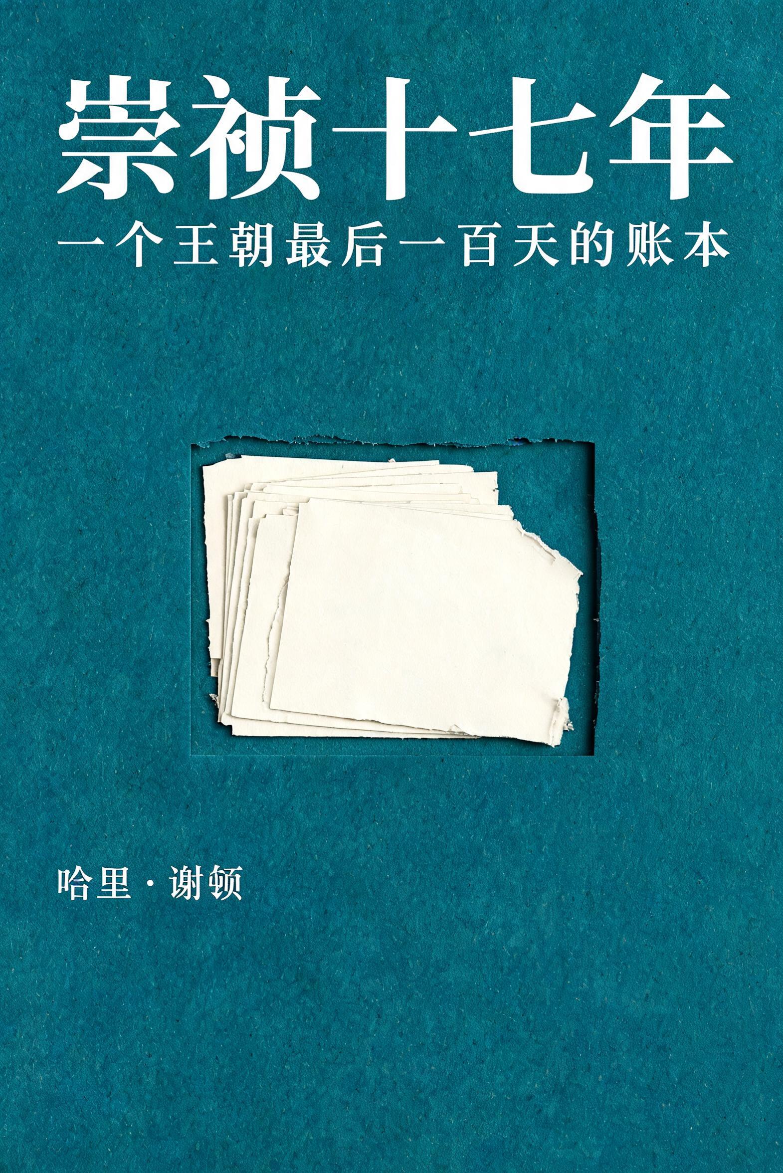 《崇祯十七年:一个王朝最后一百天的账本》封面