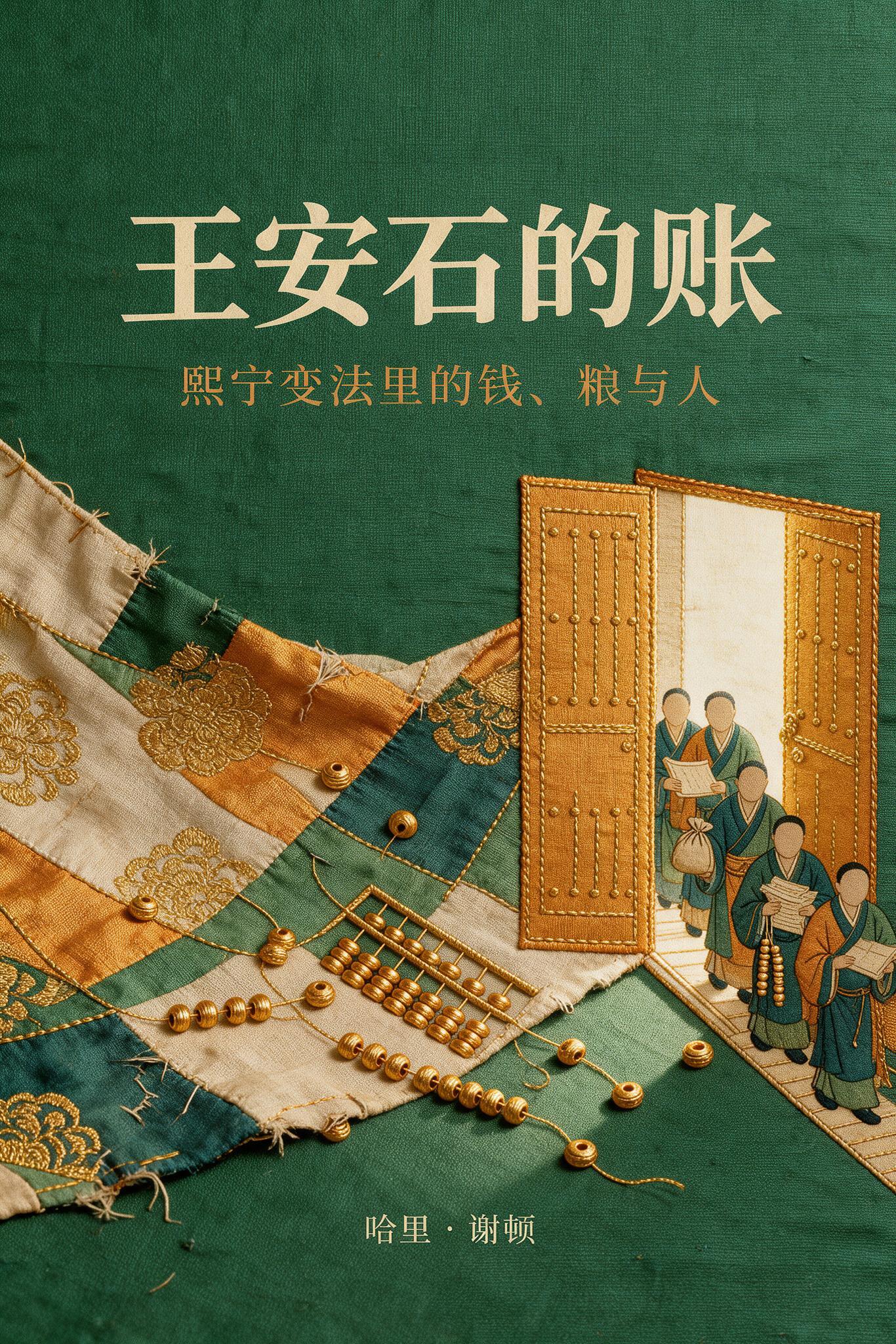 《王安石的账:熙宁变法里的钱、粮与人》封面
