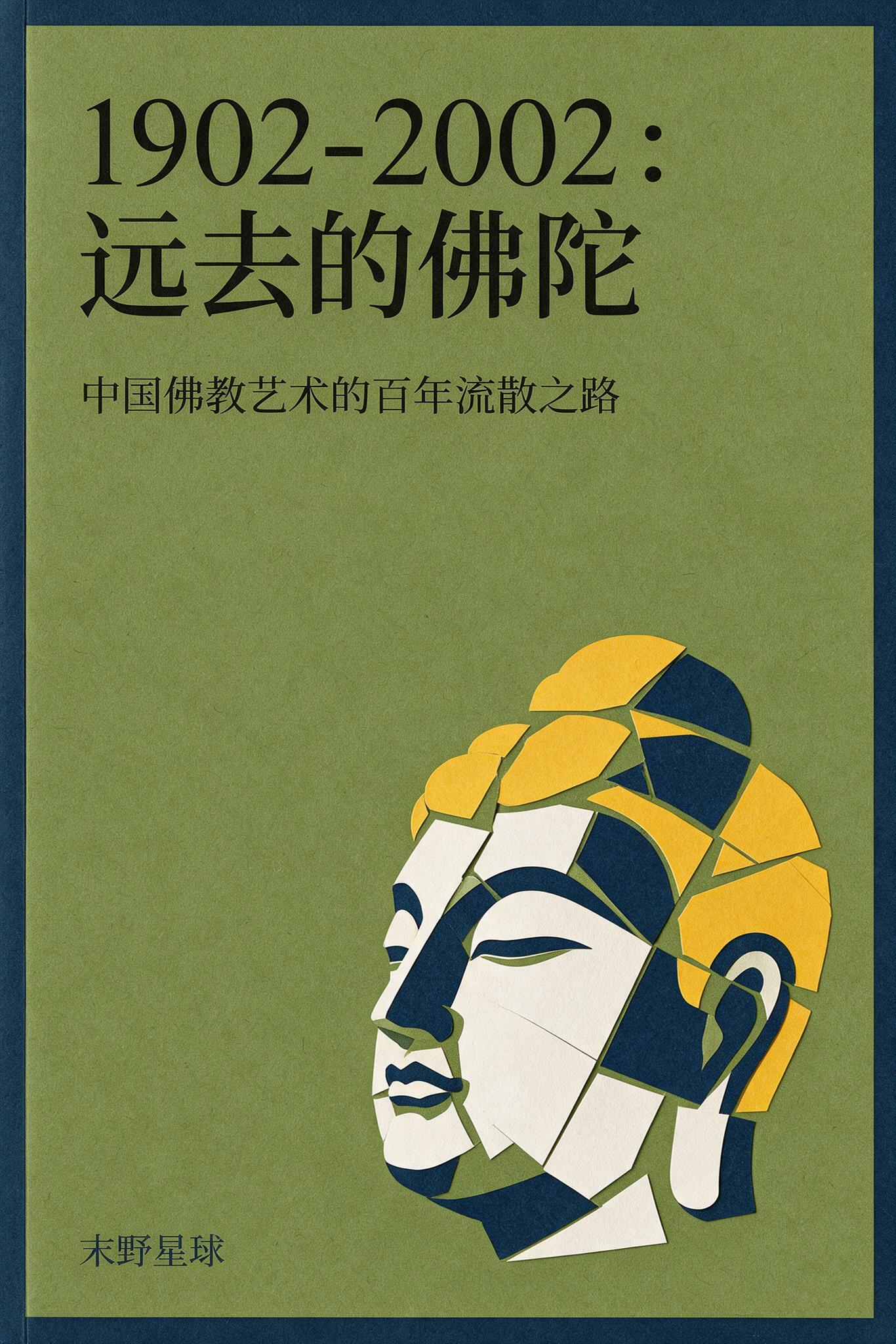 1902-2002：远去的佛陀