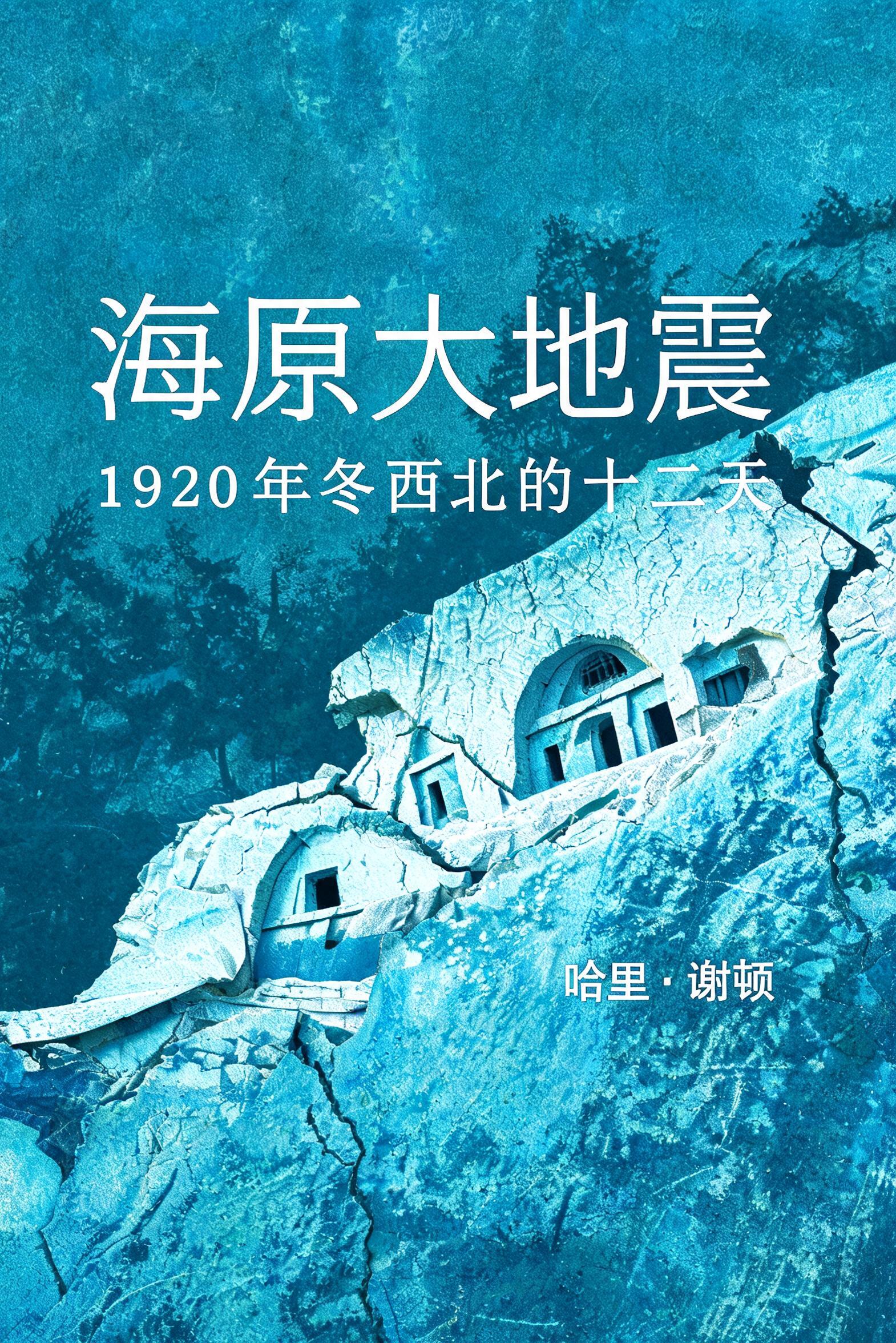 《海原大地震:1920 年冬西北的十二天》封面