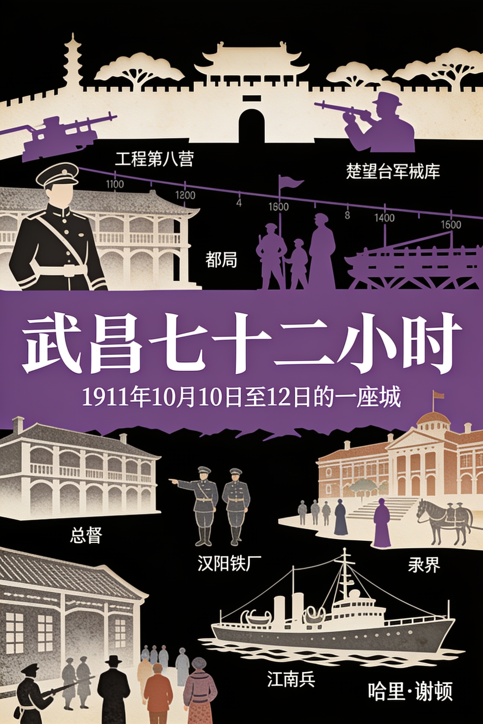 《武昌七十二小时:1911 年 10 月 10 日至 12 日的一座城》封面